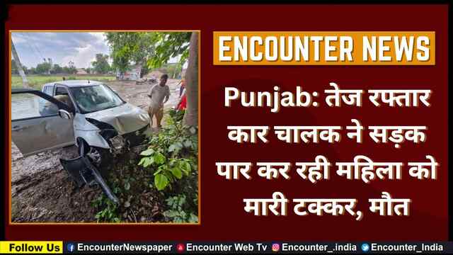 Punjab: तेज रफ्तार कार चालक ने सड़क पार कर रही महिला को मारी टक्कर, मौत, देखें वीडियो