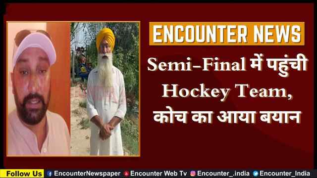 Semi-Final में पहुंची Hockey Team, कोच का आया बयान, देखें वीडियो