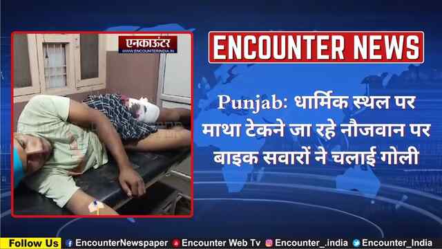 Punjab: धार्मिक स्थल पर माथा टेकने जा रहे नौजवान पर बाइक सवारों ने चलाई गोली, देखें वीडियो