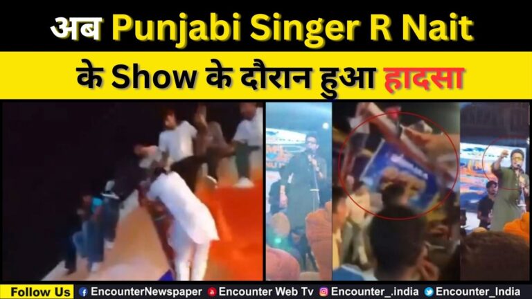 अब Punjabi Singer R Nait के Show के दौरान हुआ हादसा, देखें वीडियो