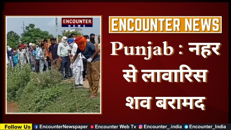 Punjab : नहर से लावारिस शव बरामद,  देखें वीडियो