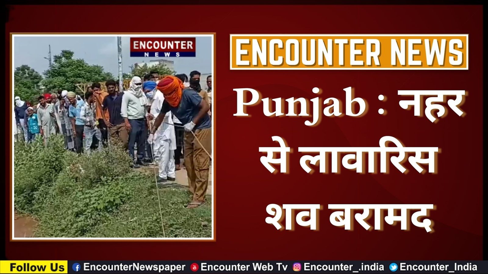 Punjab : नहर से लावारिस शव बरामद, देखें वीडियो