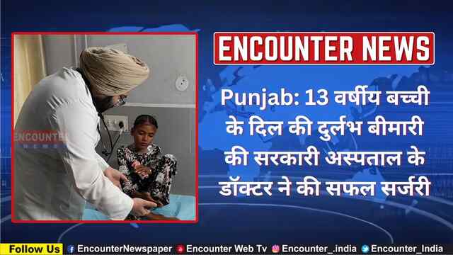 Punjab: 13 वर्षीय बच्ची के दिल की दुर्लभ बीमारी की सरकारी अस्पताल के डॉक्टर ने की सफल सर्जरी, देखें वीडियो
