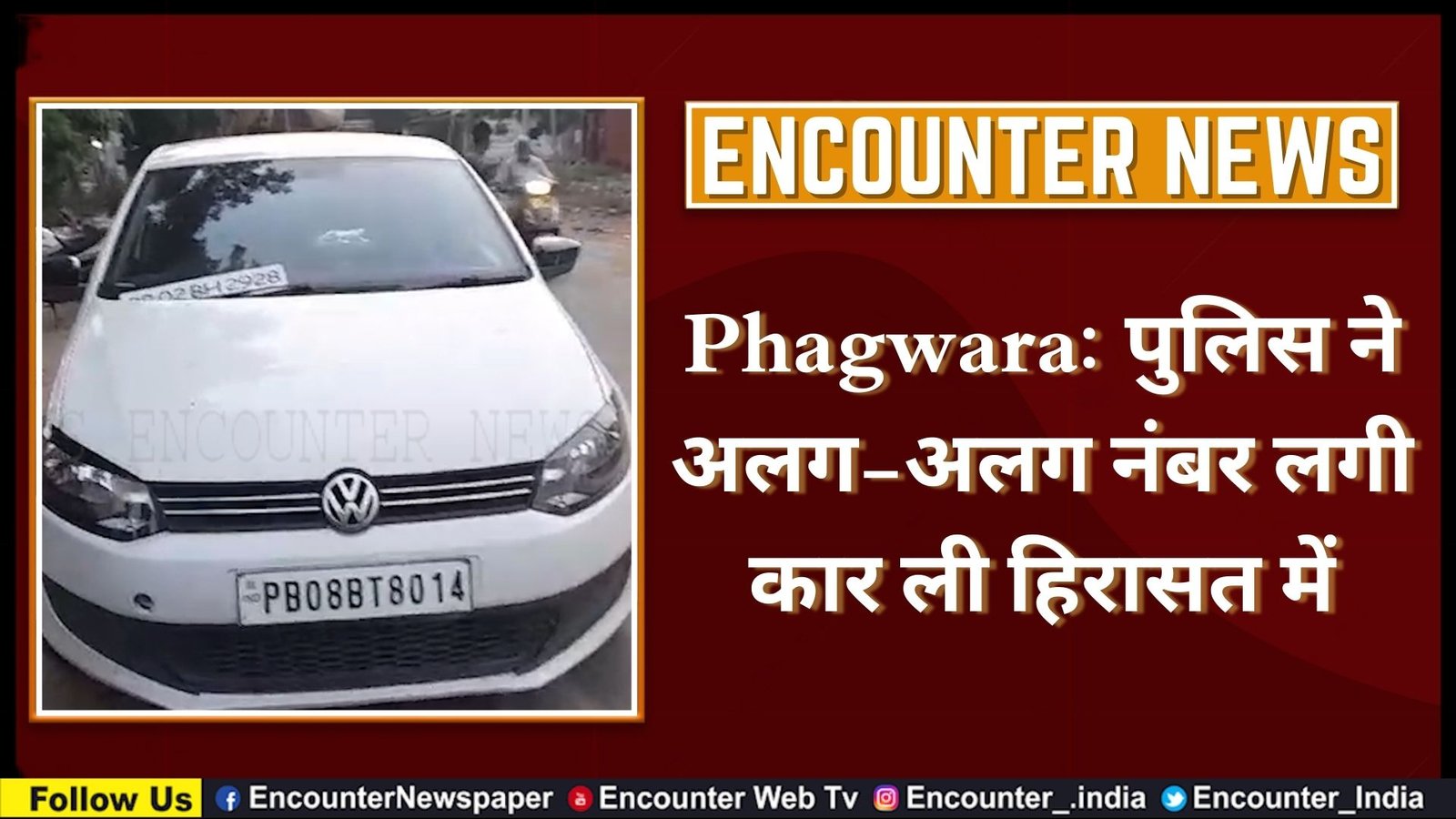 Phagwara: पुलिस ने अलग-अलग नंबर लगी कार ली हिरासत में, देखें वीडियो