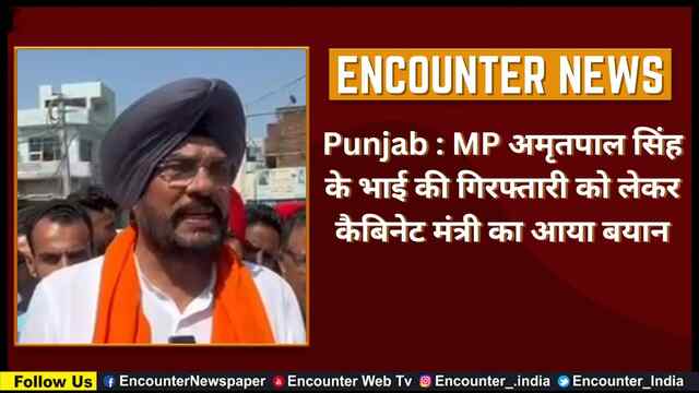 Punjab : MP अमृतपाल सिंह के भाई की गिरफ्तारी को लेकर कैबिनेट मंत्री का आया बयान, देखें वीडियो