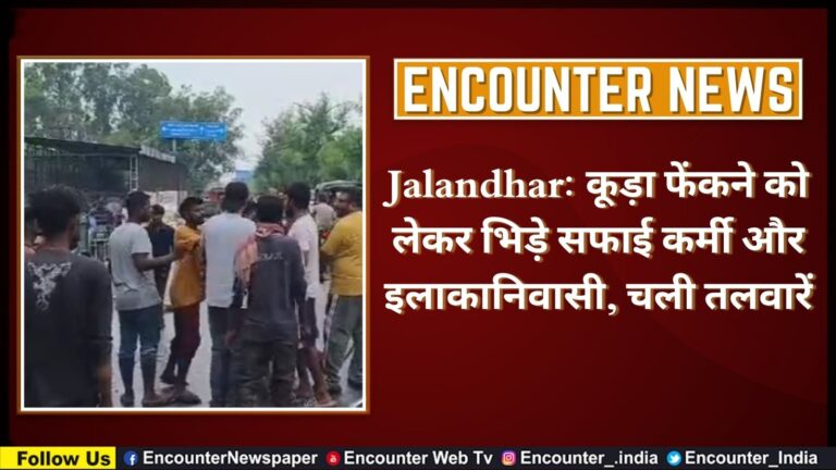 Jalandhar: कूड़ा फेंकने को लेकर भिड़े सफाई कर्मी और इलाकानिवासी, चली तलवारें, देखें वीडियो