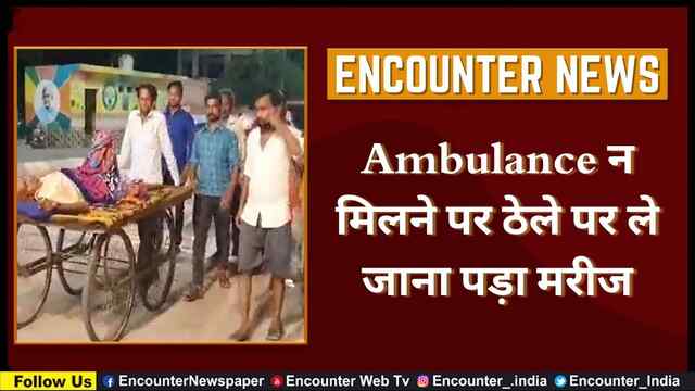 Ambulance न मिलने पर ठेले पर ले जाना पड़ा मरीज, देखें वीडियो