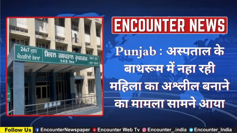 Punjab : अस्पताल के बाथरूम में नहा रही महिला का अश्लील बनाने का मामला सामने आया, देखें वीडियो