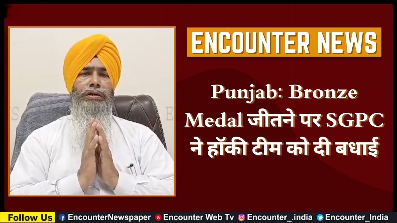 Punjab: Bronze Medal जीतने पर SGPC ने हॉकी टीम को दी बधाई, देखें वीडियो