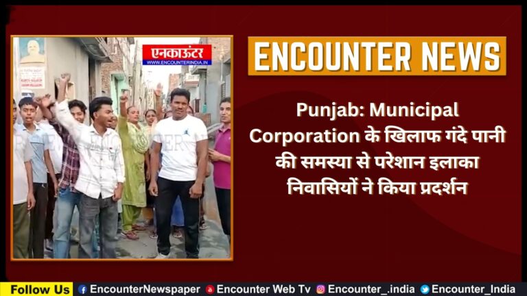 Punjab: Municipal Corporation के खिलाफ गंदे पानी की समस्या से परेशान इलाका निवासियों ने किया प्रदर्शन, देखें वीडियो