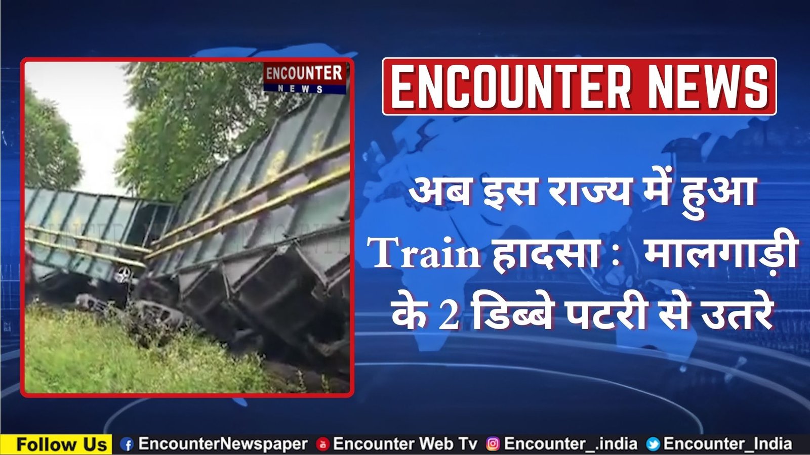 अब इस राज्य में हुआ Train हादसा :  मालगाड़ी के 2 डिब्बे पटरी से उतरे, देखें वीडियो