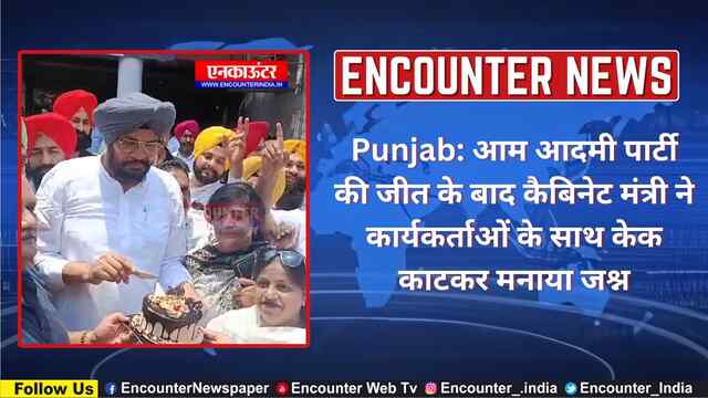 Punjab: आम आदमी पार्टी की जीत के बाद कैबिनेट मंत्री ने कार्यकर्ताओं के साथ केक काटकर मनाया जश्न, देखें वीडियो