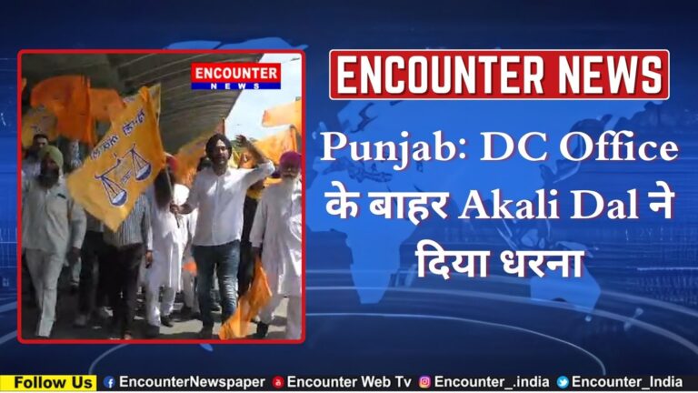 Punjab: DC Office के बाहर Akali Dal ने दिया धरना, देखें वीडियो