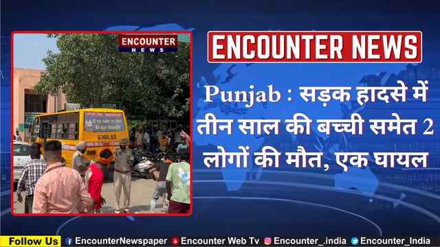 Punjab : सड़क हादसे में तीन साल की बच्ची समेत 2 लोगों की मौत, एक घायल, देखें वीडियो