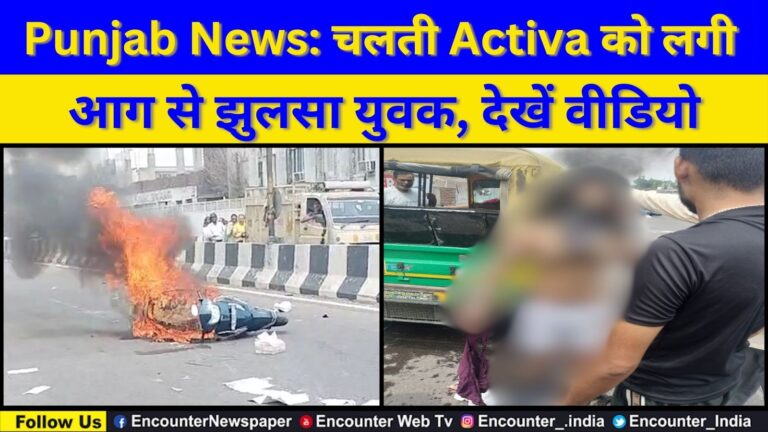 Punjab News: चलती Activa को लगी आग से झुलसा युवक, देखें वीडियो