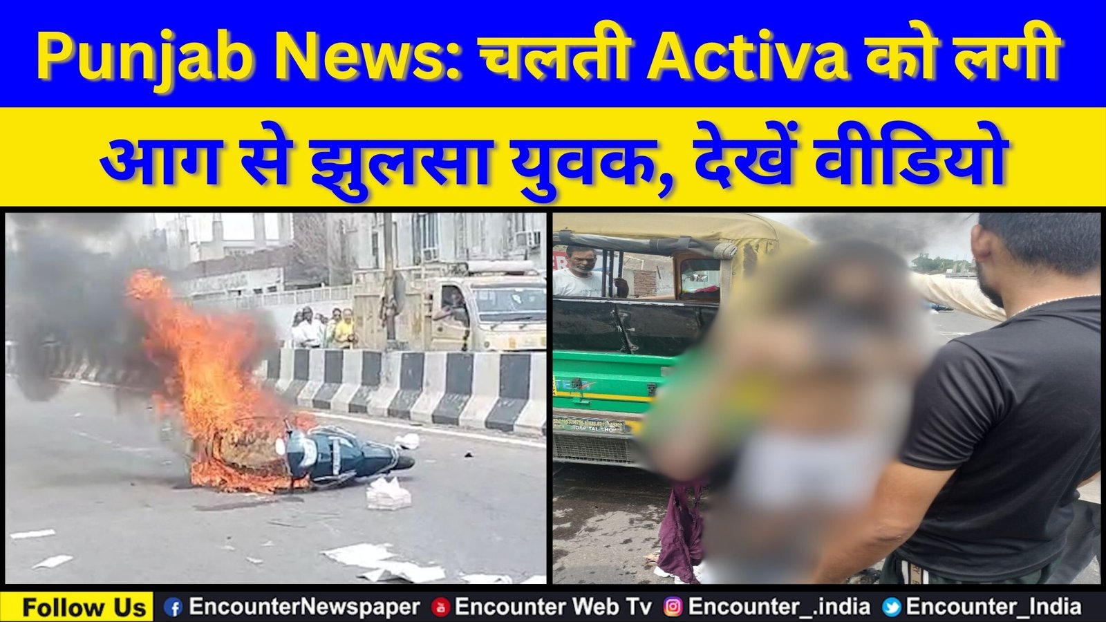 Punjab News: चलती Activa को लगी आग से झुलसा युवक, देखें वीडियो