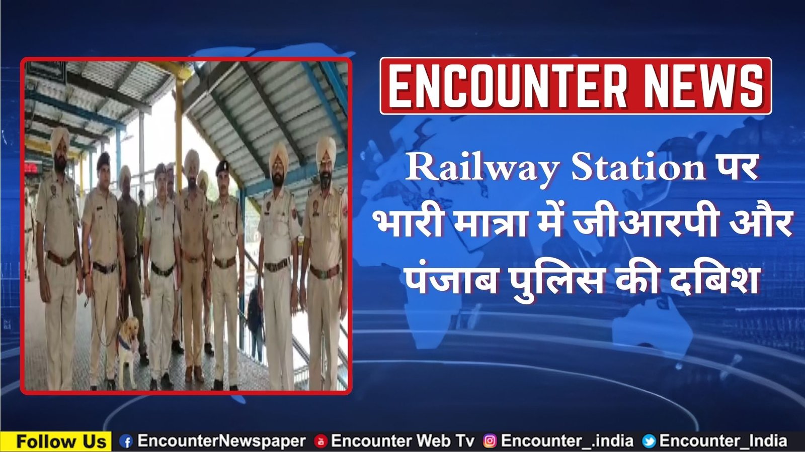 Railway Station पर भारी मात्रा में जीआरपी और पंजाब पुलिस की दबिश, देखें वीडियो