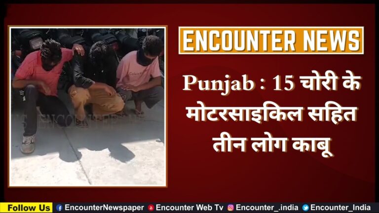 Punjab : 15 चोरी के मोटरसाइकिल सहित तीन लोग काबू, देखें वीडियो