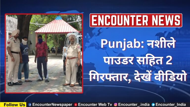 Punjab: नशीले पाउडर सहित 2 गिरफ्तार, देखें वीडियो