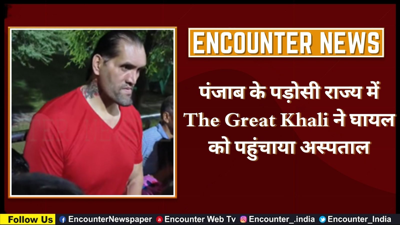 पंजाब के पड़ोसी राज्य में The Great Khali ने घायल को पहुंचाया अस्पताल, देखें वीडियो