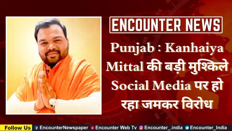 Punjab : Kanhaiya Mittal की बड़ी मुश्किले Social Media पर हो रहा जमकर विरोध