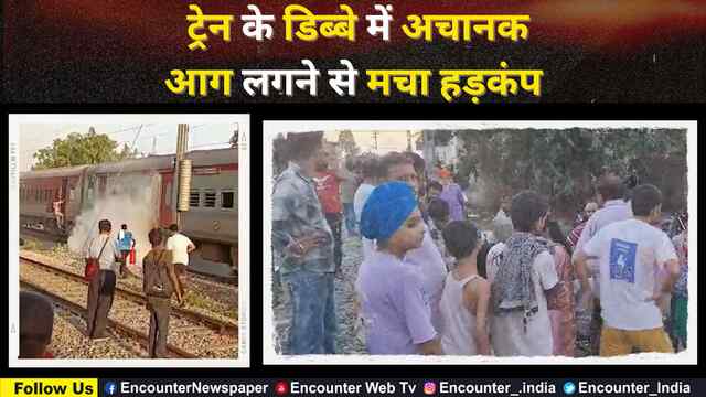 Punjab: ट्रेन के डिब्बे में अचानक आग लगने से मचा हड़कंप, देखें वीडियो