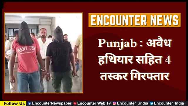 Punjab : अवैध हथियार सहित 4 तस्कर गिरफ्तार, देखें वीडियो