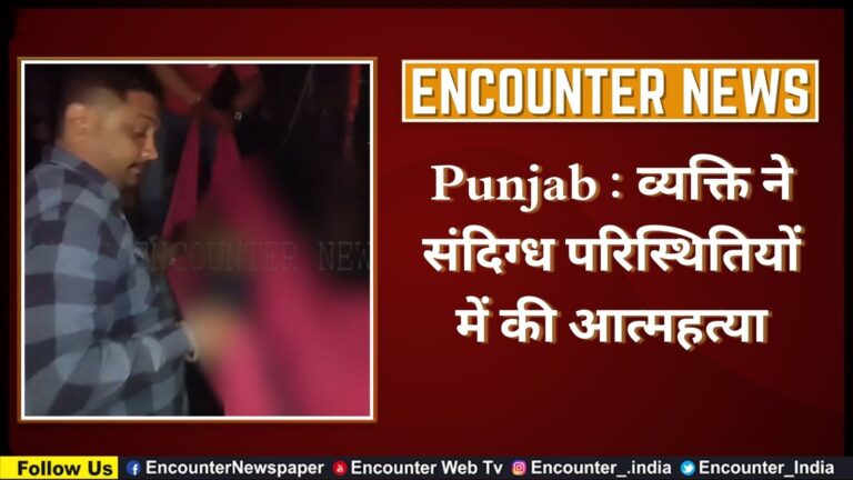 Punjab : व्यक्ति ने संदिग्ध परिस्थितियों में की आत्महत्या, देखें वीडियो