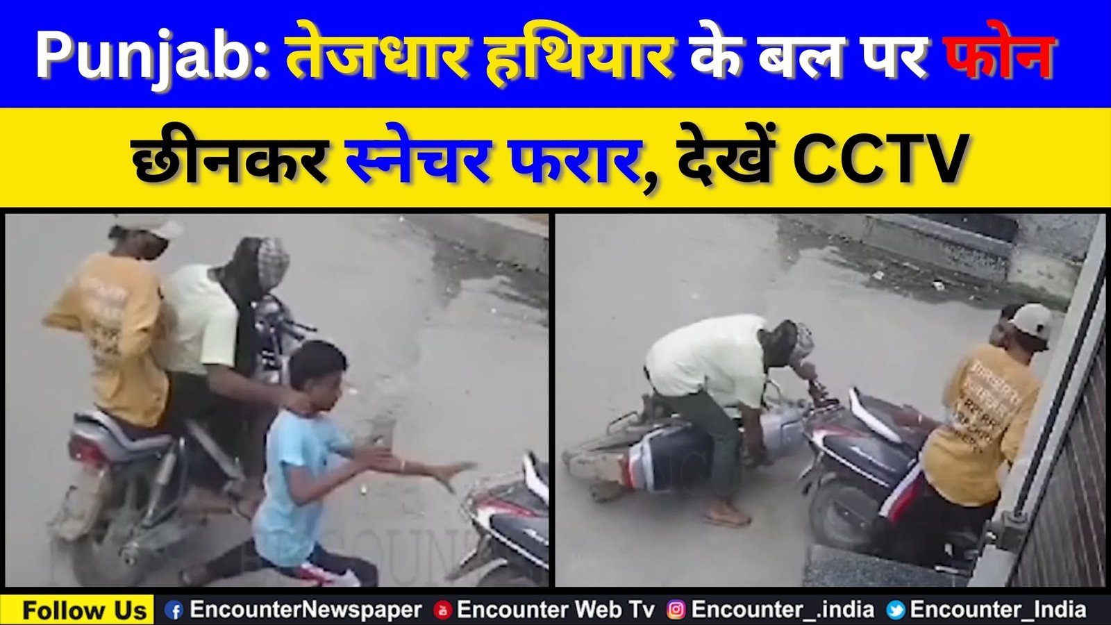 Punjab: तेजधार हथियार के बल पर फोन छीनकर स्नेचर फरार, देखें CCTV