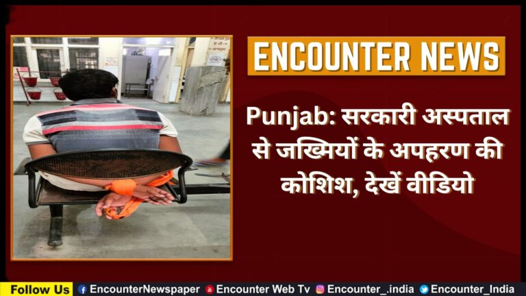 Punjab: सरकारी अस्पताल से जख्मियों के अपहरण की कोशिश, देखें वीडियो