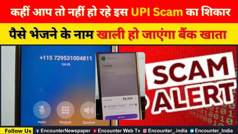 कहीं आप तो नहीं हो रहे इस UPI Scam का शिकार, पैसे भेजने के नाम खाली हो जाएंगा बैंक खाता, देखें वीडियो