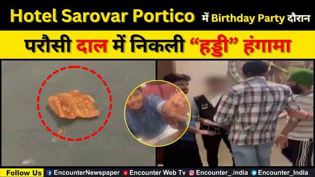 Jalandhar News: होटल Sarovar Portico में बर्थडे पार्टी के दौरान परौसी दाल में निकली “हड्डी” – देखें वीडियो!