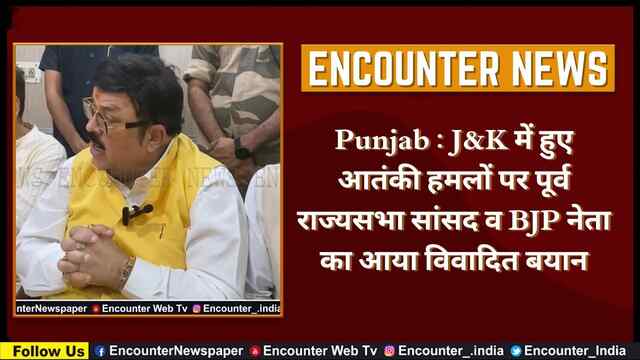 Punjab : J&K में हुए आतंकी हमलों पर पूर्व राज्यसभा सांसद व BJP नेता का आया विवादित बयान, देखें वीडियो