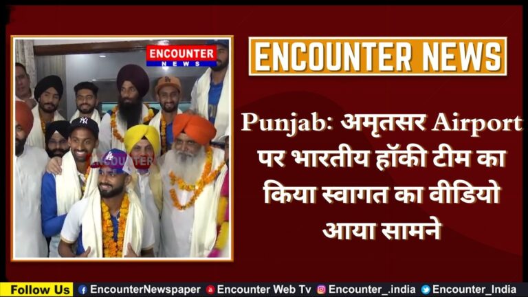 Punjab: अमृतसर Airport पर भारतीय हॉकी टीम का किया स्वागत का वीडियो आया सामने