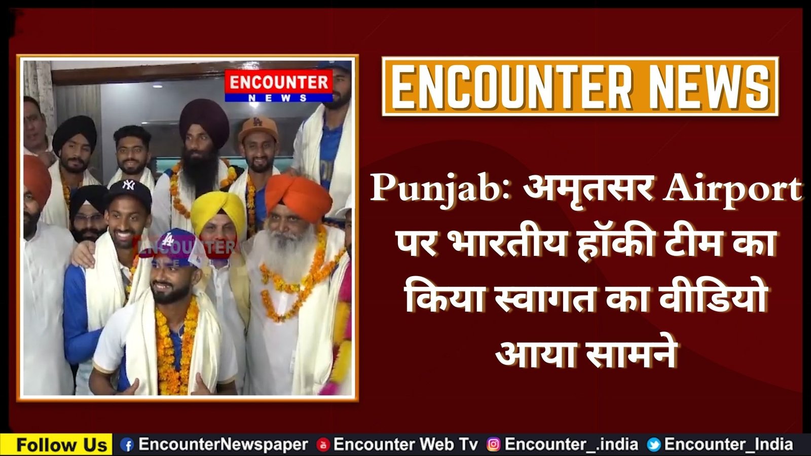 Punjab: अमृतसर Airport पर भारतीय हॉकी टीम का किया स्वागत का वीडियो आया सामने