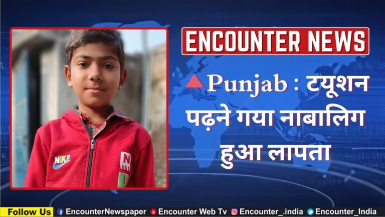 Punjab : टयूशन पढ़ने गया नाबालिग हुआ लापता, देखें वीडियो
