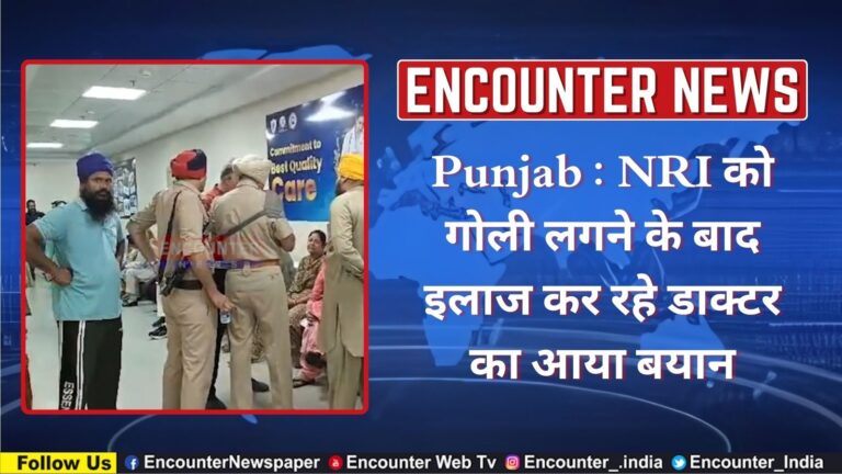 Punjab: NRI को गोली लगने के बाद इलाज कर रहे Doctor का आया बयान, देखें वीडियो