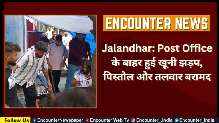 Jalandhar: Post Office के बाहर हुई खूनी झड़प, पिस्तौल और तलवार बरामद, देखें वीडियो