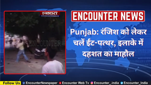 Punjab: रंजिश को लेकर चलें ईंट-पत्थर, इलाके में दहशत का माहौल, देखें वीडियो
