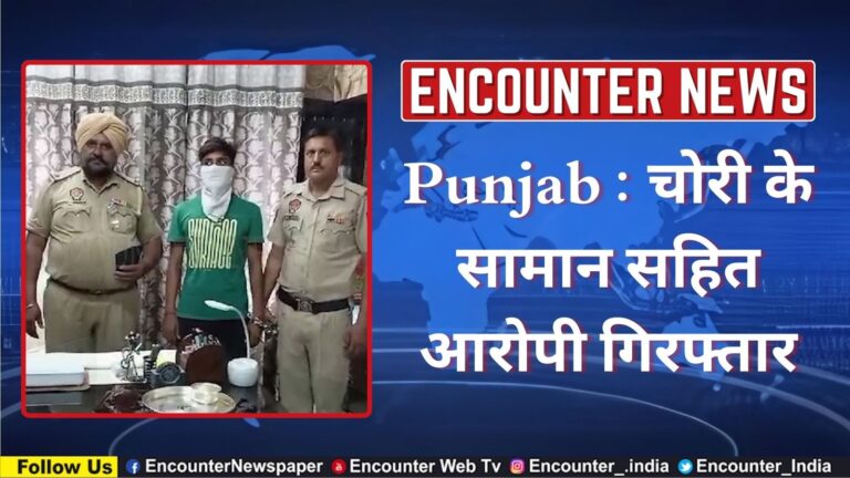 Punjab : चोरी के सामान सहित आरोपी गिरफ्तार, देखें वीडियो
