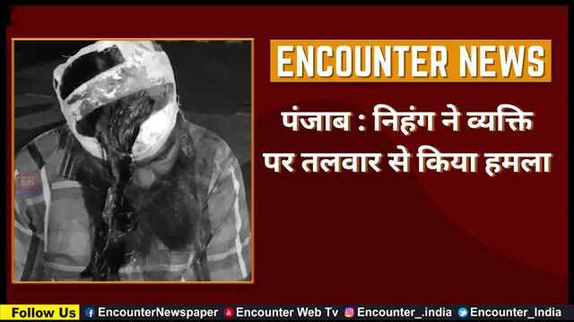 Punjab : निहंग ने व्यक्ति पर तलवार से किया हमला, देखें वीडियो