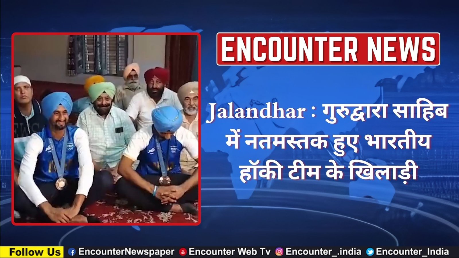 Jalandhar : गुरुद्वारा साहिब में नतमस्तक हुए भारतीय हॉकी टीम के खिलाड़ी, देखें वीडियो