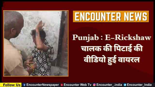 Punjab : E-Rickshaw चालक की पिटाई की वीडियो हुई वायरल