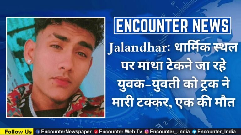 Jalandhar: धार्मिक स्थल पर माथा टेकने जा रहे युवक-युवती को ट्रक ने मारी टक्कर, एक की मौत, देखें वीडियो