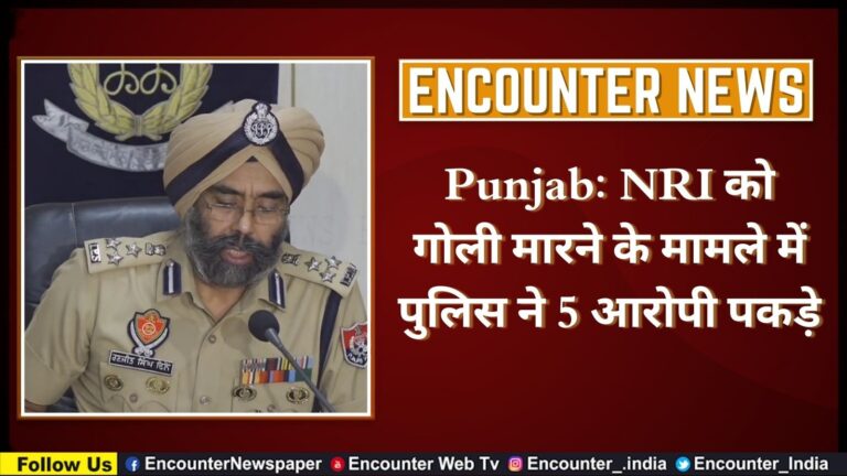 Punjab: NRI को गोली मारने के मामले में पुलिस ने 5 आरोपी पकड़े, देखें वीडियो