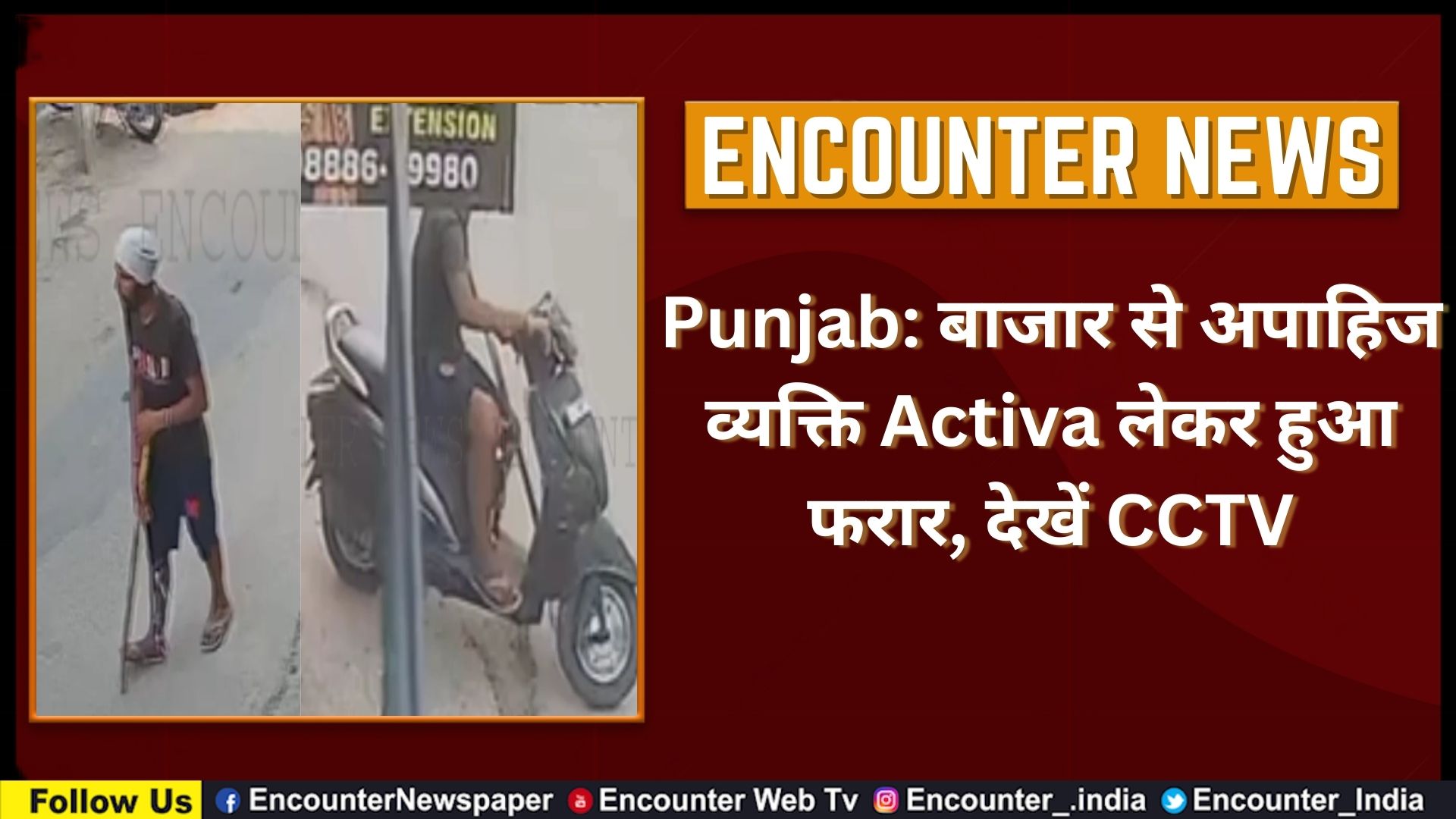 Punjab: बाजार से अपाहिज व्यक्ति Activa लेकर हुआ फरार, देखें CCTV