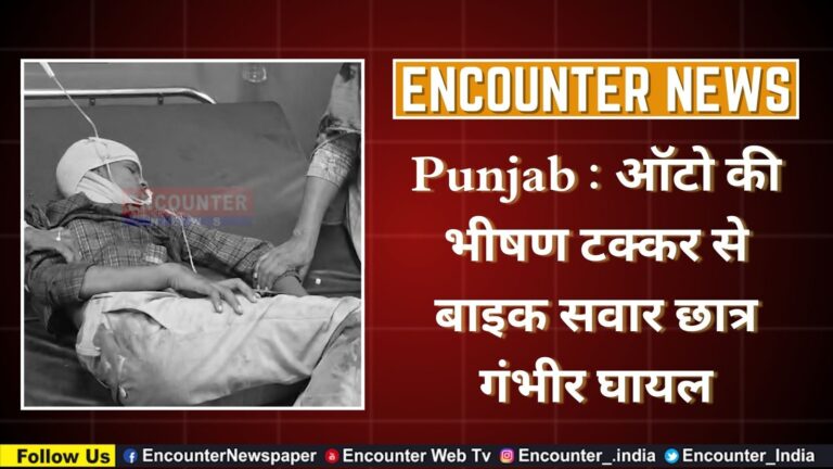 Punjab : Bike और Auto में हुई भीषण टक्कर, छात्र घायल, देखें वीडियो