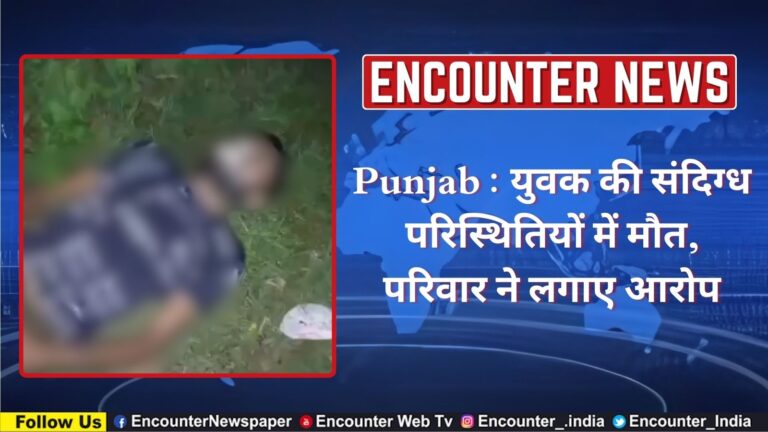 Punjab : युवक की संदिग्ध परिस्थितियों में मौत, परिवार ने लगाए आरोप, देखें वीडियो