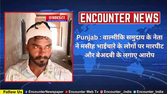 Punjab : वाल्मीकि समुदाय के नेता ने मसीह भाईचारे के लोगों पर मारपीट और बेअदबी के लगाए आरोप, देखें वीडियो