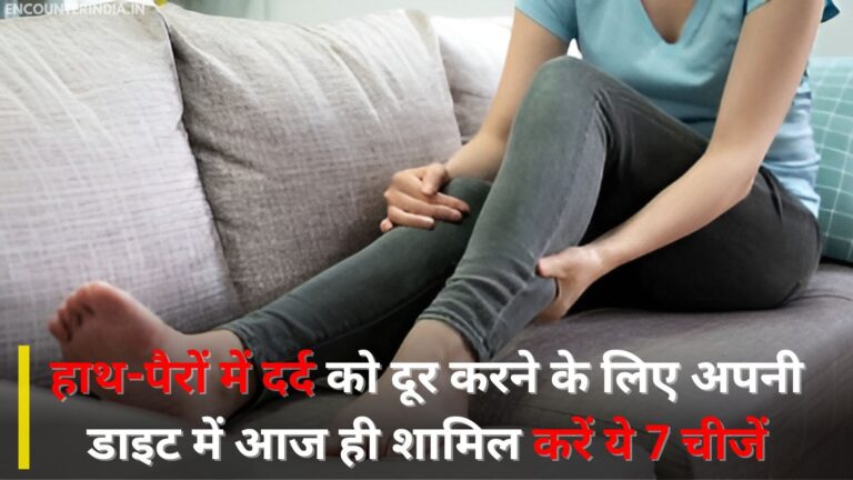 हाथ-पैरों में दर्द को दूर करने के लिए अपनी डाइट में आज ही शामिल करें ये 7 चीजें